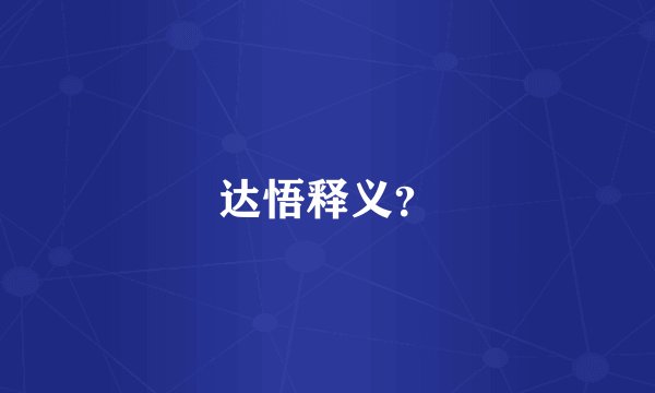 达悟释义？