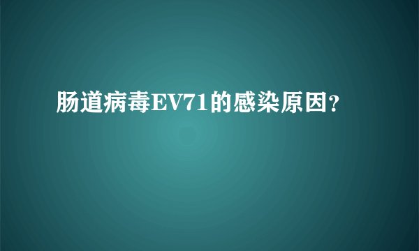 肠道病毒EV71的感染原因？