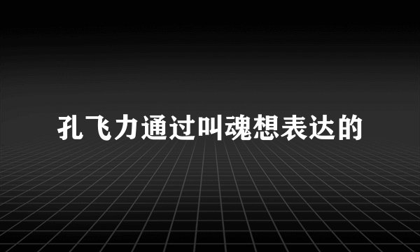 孔飞力通过叫魂想表达的