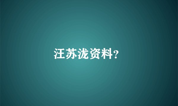 汪苏泷资料?