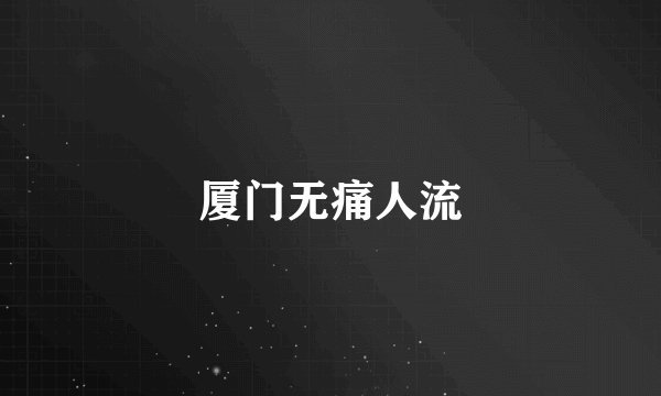 厦门无痛人流