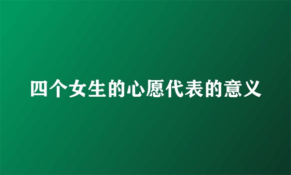 四个女生的心愿代表的意义