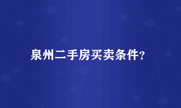泉州二手房买卖条件？