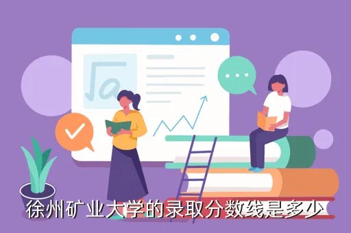 徐州矿业大学分数线,徐州矿业大学的分数线