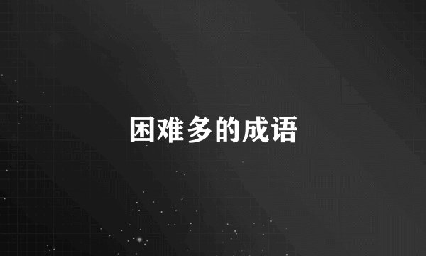困难多的成语