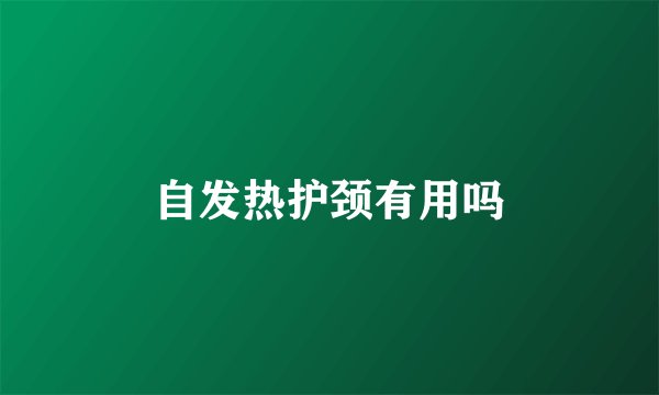 自发热护颈有用吗