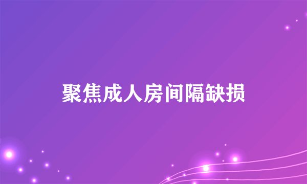聚焦成人房间隔缺损