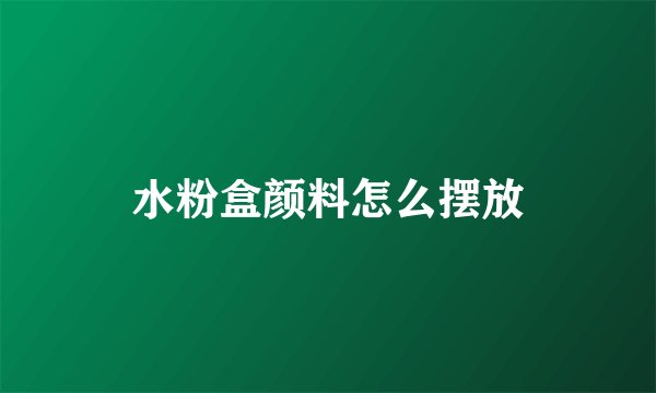 水粉盒颜料怎么摆放
