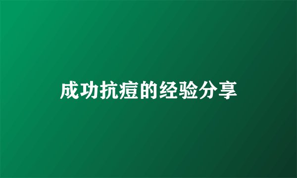 成功抗痘的经验分享