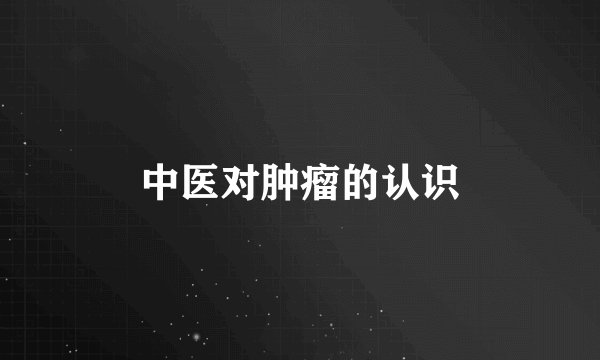 中医对肿瘤的认识