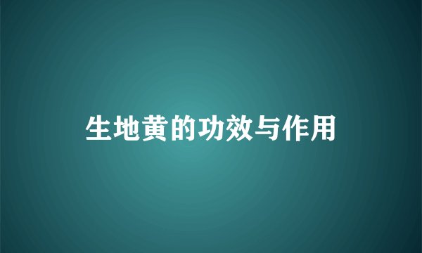 生地黄的功效与作用