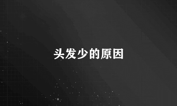 头发少的原因