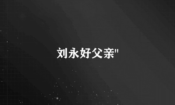 刘永好父亲