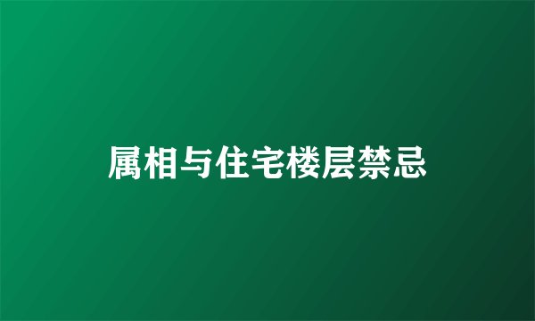 属相与住宅楼层禁忌