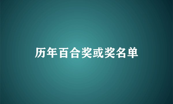 历年百合奖或奖名单