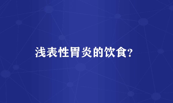 浅表性胃炎的饮食？