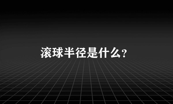 滚球半径是什么？