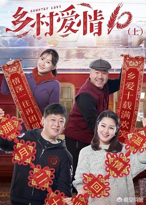 乡村爱情10有下部吗?