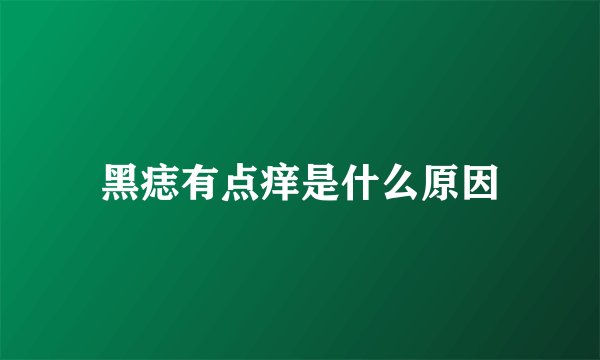 黑痣有点痒是什么原因