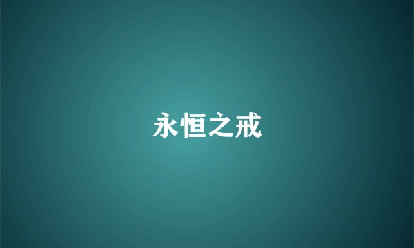 永恒之戒