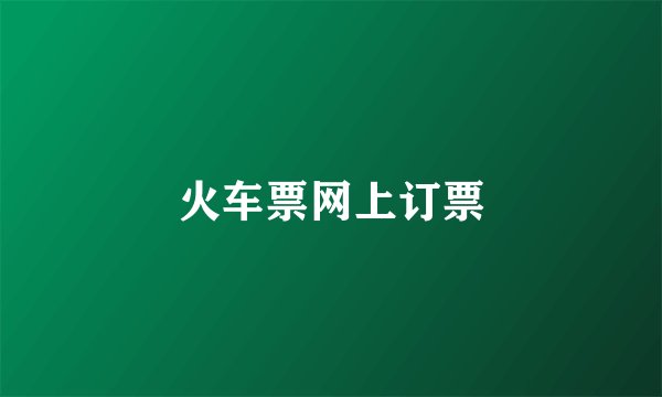 火车票网上订票
