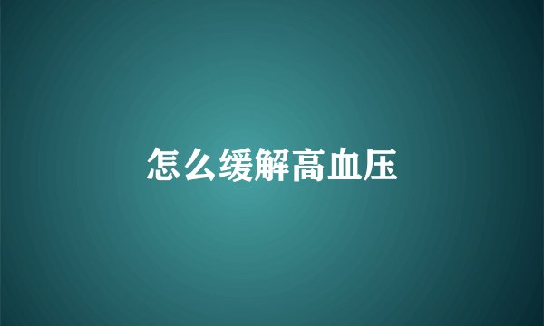 怎么缓解高血压