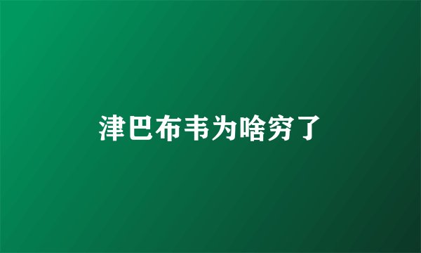 津巴布韦为啥穷了