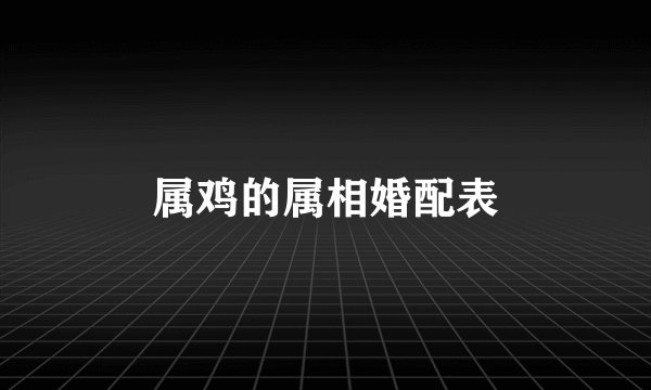属鸡的属相婚配表