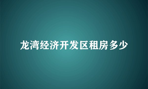 龙湾经济开发区租房多少