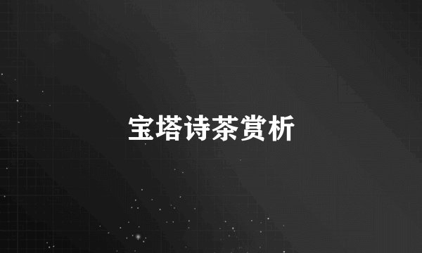 宝塔诗茶赏析