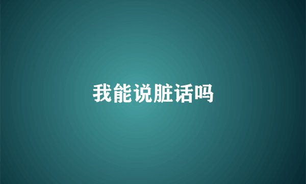 我能说脏话吗