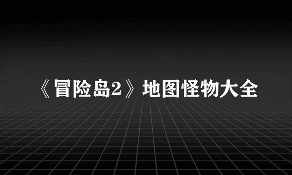 《冒险岛2》地图怪物大全