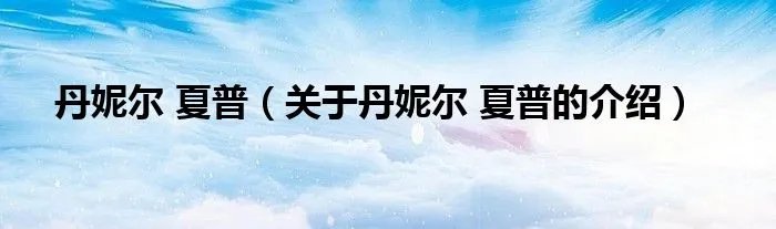 丹妮尔 夏普（关于丹妮尔 夏普的介绍）