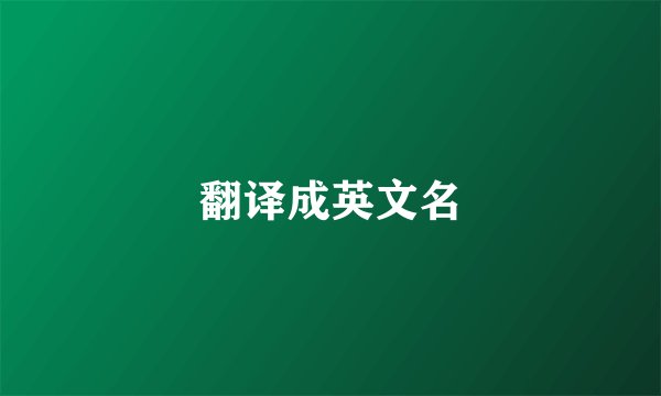 翻译成英文名