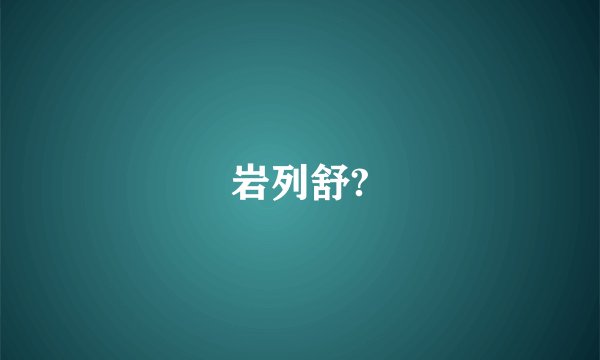 岩列舒?