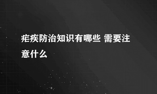 疟疾防治知识有哪些 需要注意什么