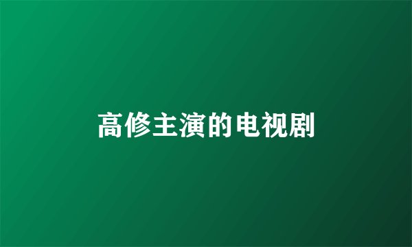 高修主演的电视剧