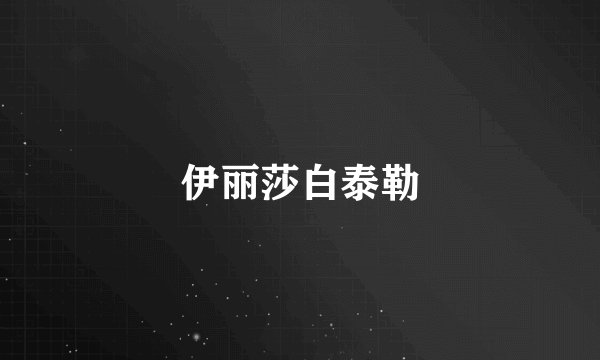伊丽莎白泰勒
