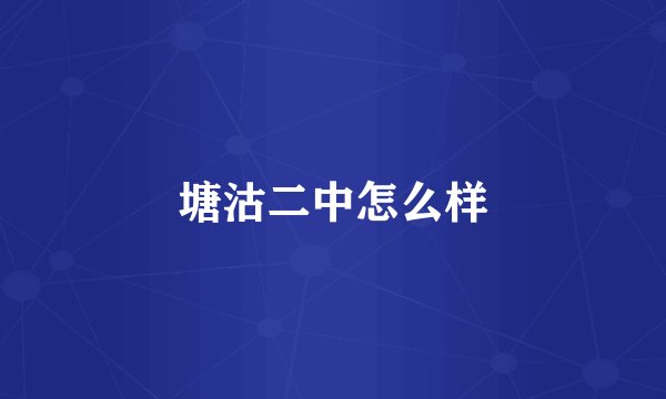 塘沽二中怎么样