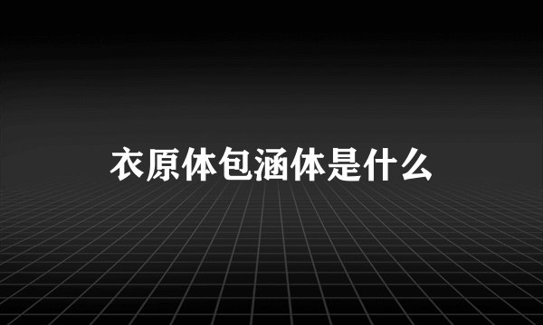 衣原体包涵体是什么
