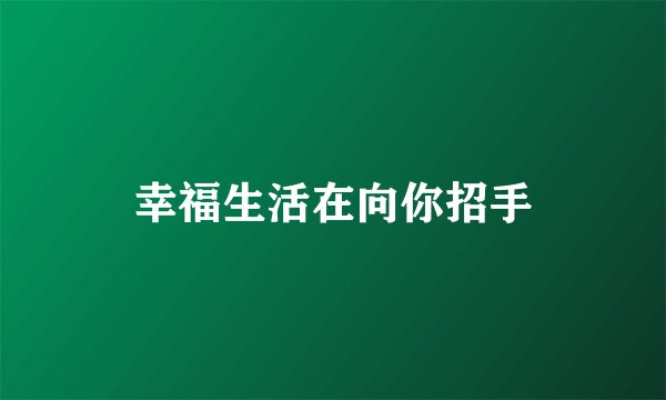 幸福生活在向你招手