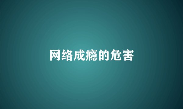 网络成瘾的危害