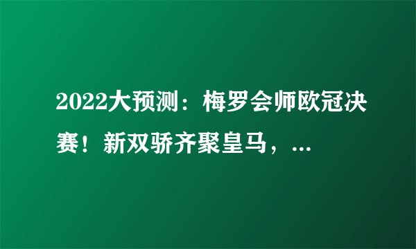 2022大预测：梅罗会师欧冠决赛！新双骄齐聚皇马，英格兰夺世界杯