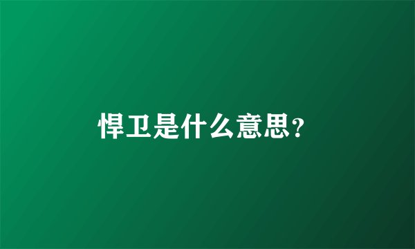 悍卫是什么意思?