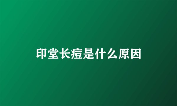 印堂长痘是什么原因