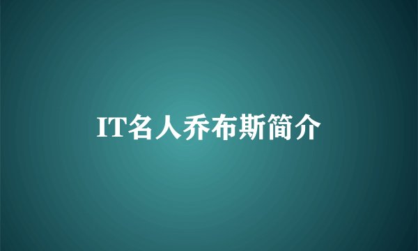 IT名人乔布斯简介