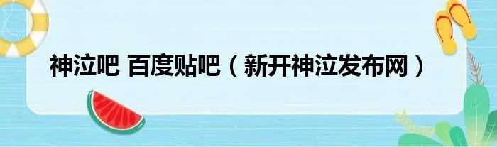 神泣吧 百度贴吧（新开神泣发布网）