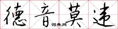 德音莫违