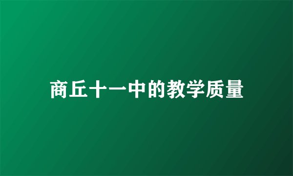 商丘十一中的教学质量