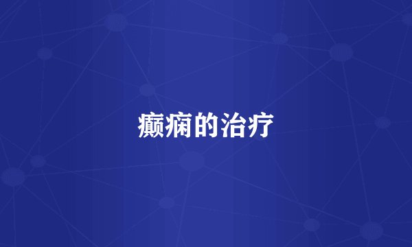 癫痫的治疗